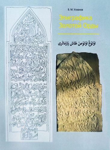 Эпиграфика Золотой Орды